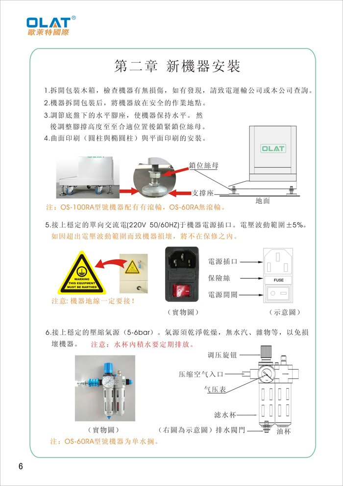 OLAT歐萊特曲面網(wǎng)印機系列操作手冊